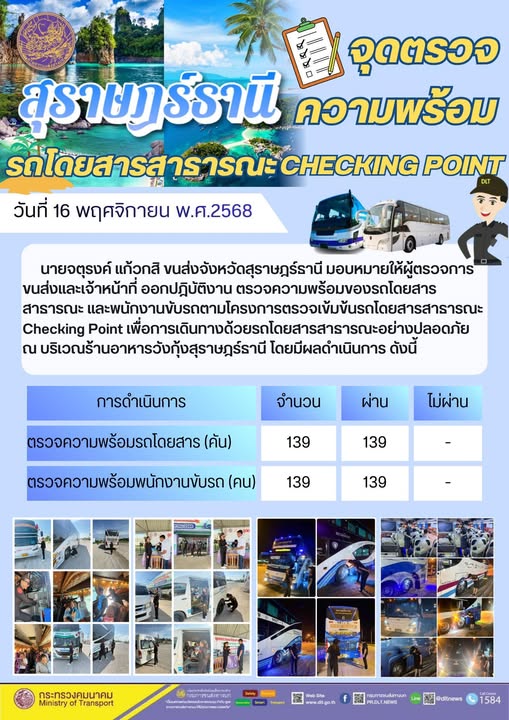 สำนักงานขนส่งจังหวัดสุราษฎร์ธานี 
ตรวจความพร้อมของรถโดยสารสาธารณะ ตามโครงการตรวจเข้มข้นรถโดยสารสาธารณะ CHECKING POINT ประจำวันที่ 16 พฤศจิกายน 2568 ณ บริเวณร้านอาหารวังกุ้งสุราษฎร์ธานี