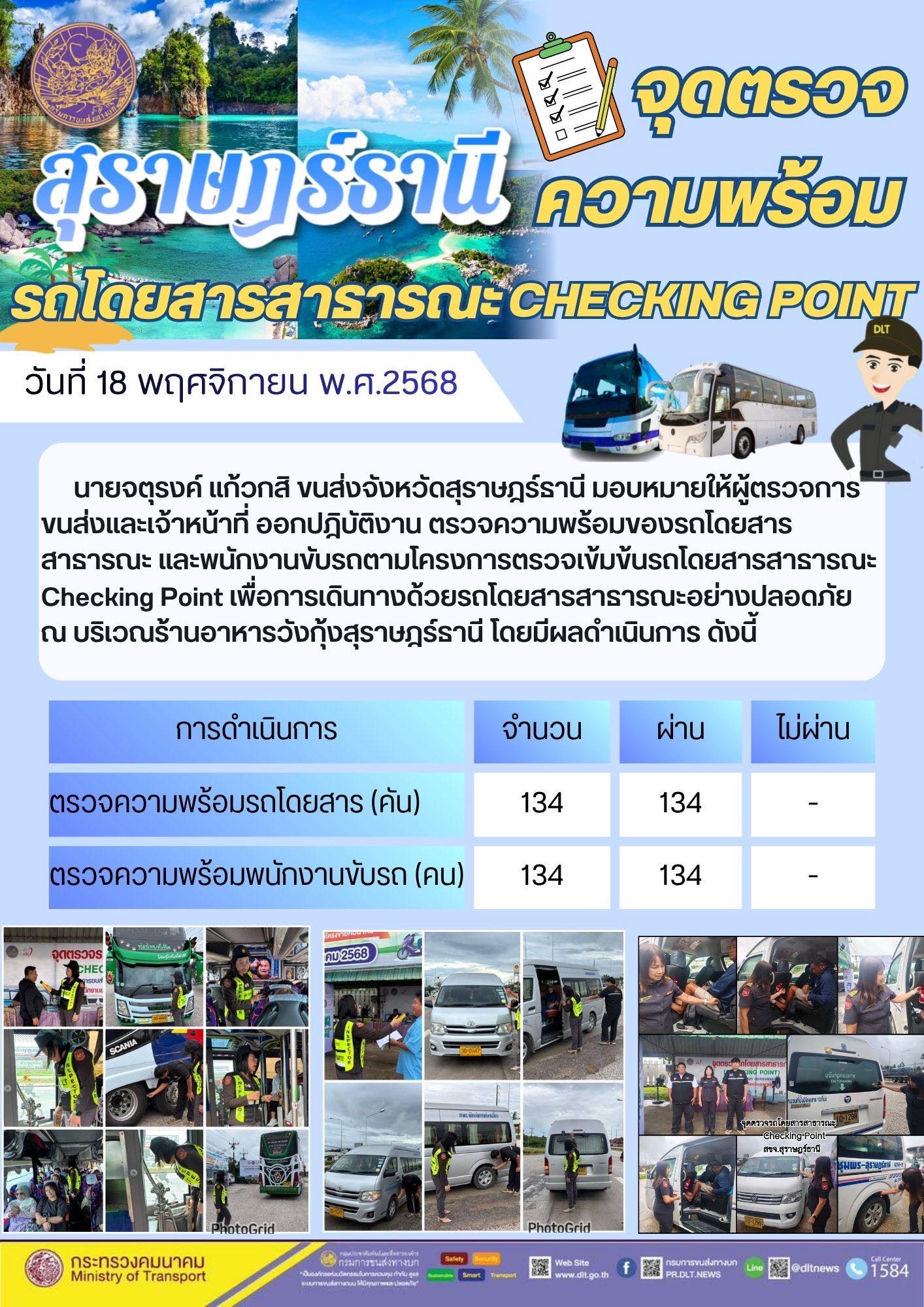 สำนักงานขนส่งจังหวัดสุราษฎร์ธานี 
ตรวจความพร้อมของรถโดยสารสาธารณะ ตามโครงการตรวจเข้มข้นรถโดยสารสาธารณะ CHECKING POINT ประจำวันที่ 18 พฤศจิกายน 2568 ณ บริเวณร้านอาหารวังกุ้งสุราษฎร์ธานี