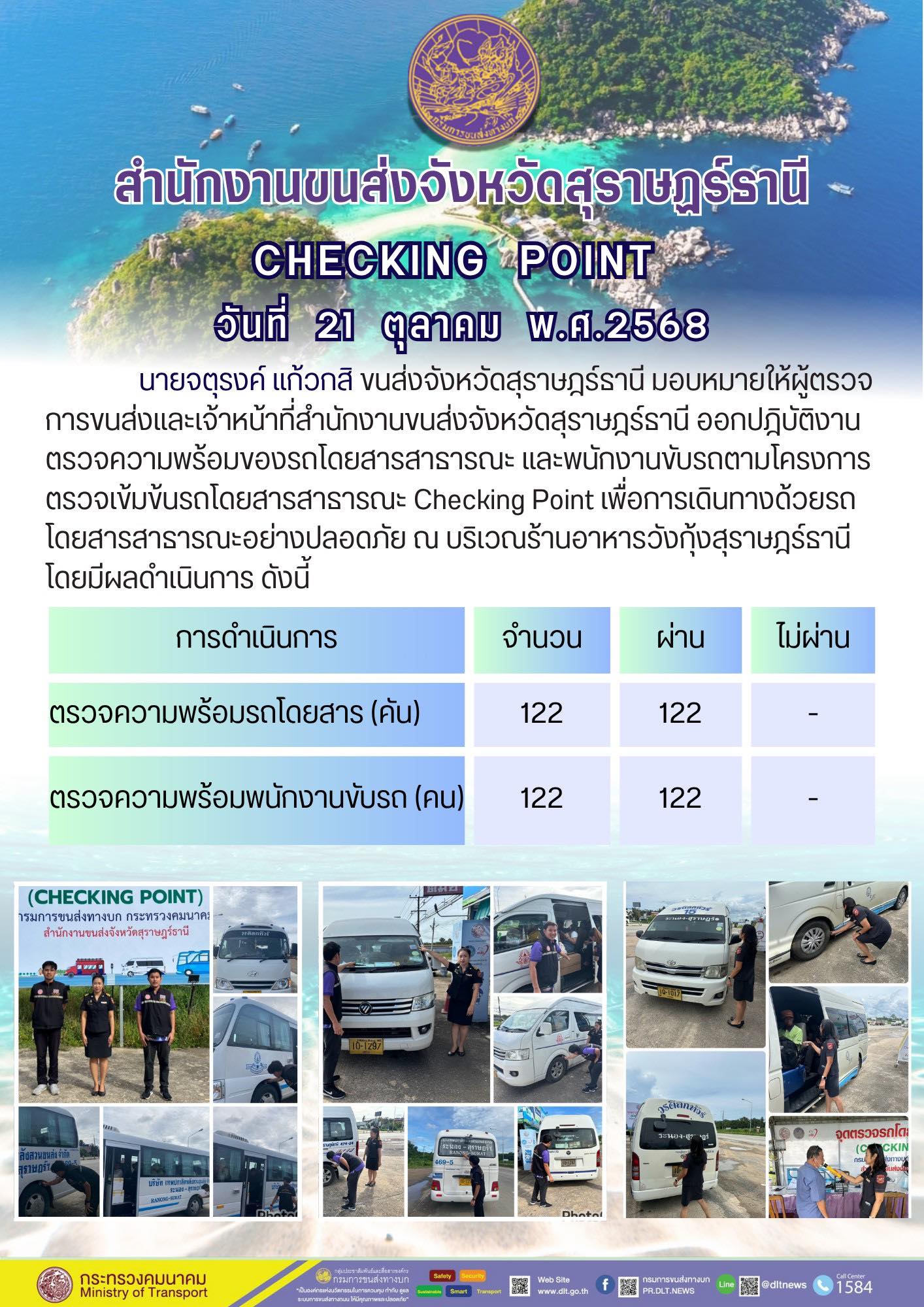 สำนักงานขนส่งจังหวัดสุราษฎร์ธานี 
ตรวจความพร้อมของรถโดยสารสาธารณะ ตามโครงการตรวจเข้มข้นรถโดยสารสาธารณะ CHECKING POINT ประจำวันที่ 21 ตุลาคม 2568 ณ บริเวณร้านอาหารวังกุ้งสุราษฎร์ธานี