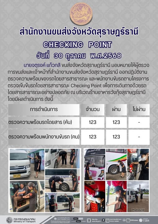 สำนักงานขนส่งจังหวัดสุราษฎร์ธานี 
ตรวจความพร้อมของรถโดยสารสาธารณะ ตามโครงการตรวจเข้มข้นรถโดยสารสาธารณะ CHECKING POINT ประจำวันที่ 30 ตุลาคม 2568 ณ บริเวณร้านอาหารวังกุ้งสุราษฎร์ธานี