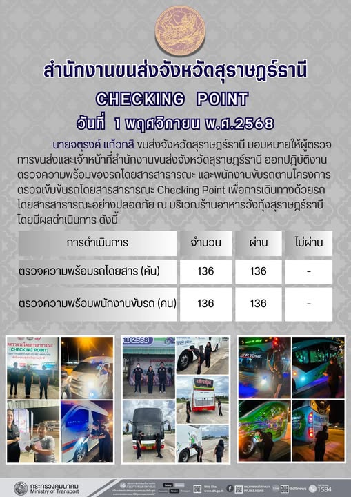 สำนักงานขนส่งจังหวัดสุราษฎร์ธานี 
ตรวจความพร้อมของรถโดยสารสาธารณะ ตามโครงการตรวจเข้มข้นรถโดยสารสาธารณะ CHECKING POINT ประจำวันที่ 1 พฤศจิกายน 2568 ณ บริเวณร้านอาหารวังกุ้งสุราษฎร์ธานี
