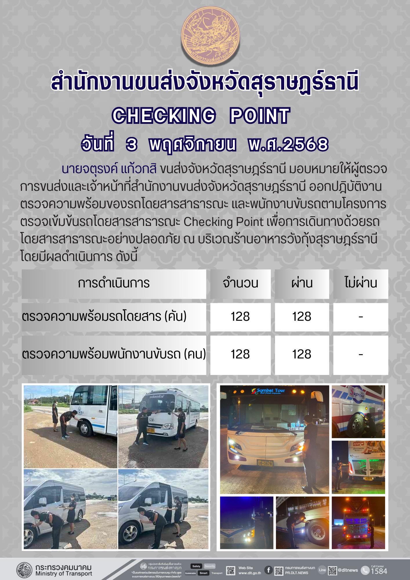 สำนักงานขนส่งจังหวัดสุราษฎร์ธานี 
ตรวจความพร้อมของรถโดยสารสาธารณะ ตามโครงการตรวจเข้มข้นรถโดยสารสาธารณะ CHECKING POINT ประจำวันที่ 3 พฤจิกายน 2568 ณ บริเวณร้านอาหารวังกุ้งสุราษฎร์ธานี
