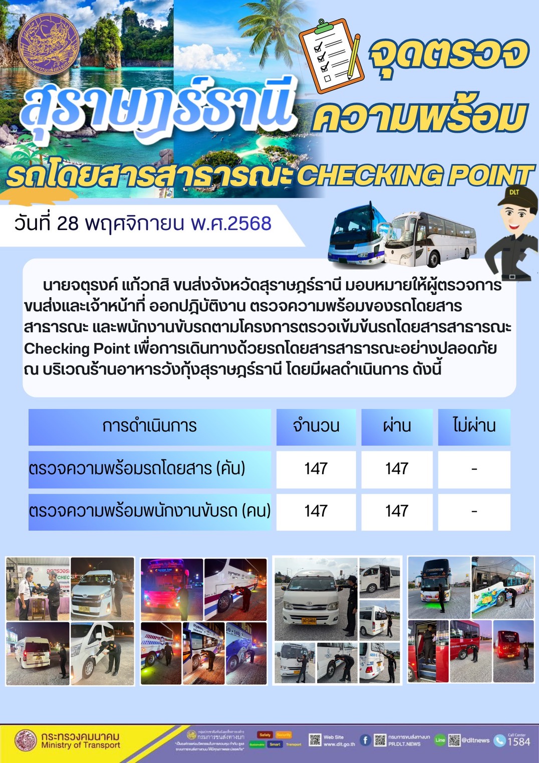 สำนักงานขนส่งจังหวัดสุราษฎร์ธานี 
ตรวจความพร้อมของรถโดยสารสาธารณะ ตามโครงการตรวจเข้มข้นรถโดยสารสาธารณะ CHECKING POINT ประจำวันที่ 28 พฤศจิกายน 2568 ณ บริเวณร้านอาหารวังกุ้งสุราษฎร์ธานี