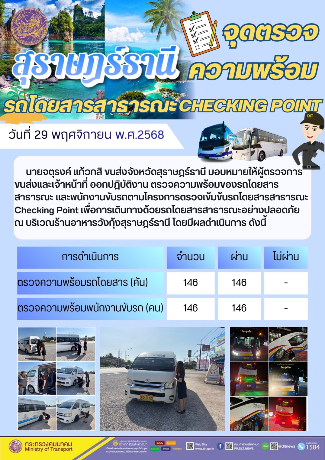 สำนักงานขนส่งจังหวัดสุราษฎร์ธานี 
ตรวจความพร้อมของรถโดยสารสาธารณะ ตามโครงการตรวจเข้มข้นรถโดยสารสาธารณะ CHECKING POINT ประจำวันที่ 29 พฤศจิกายน 2568 ณ บริเวณร้านอาหารวังกุ้งสุราษฎร์ธานี
