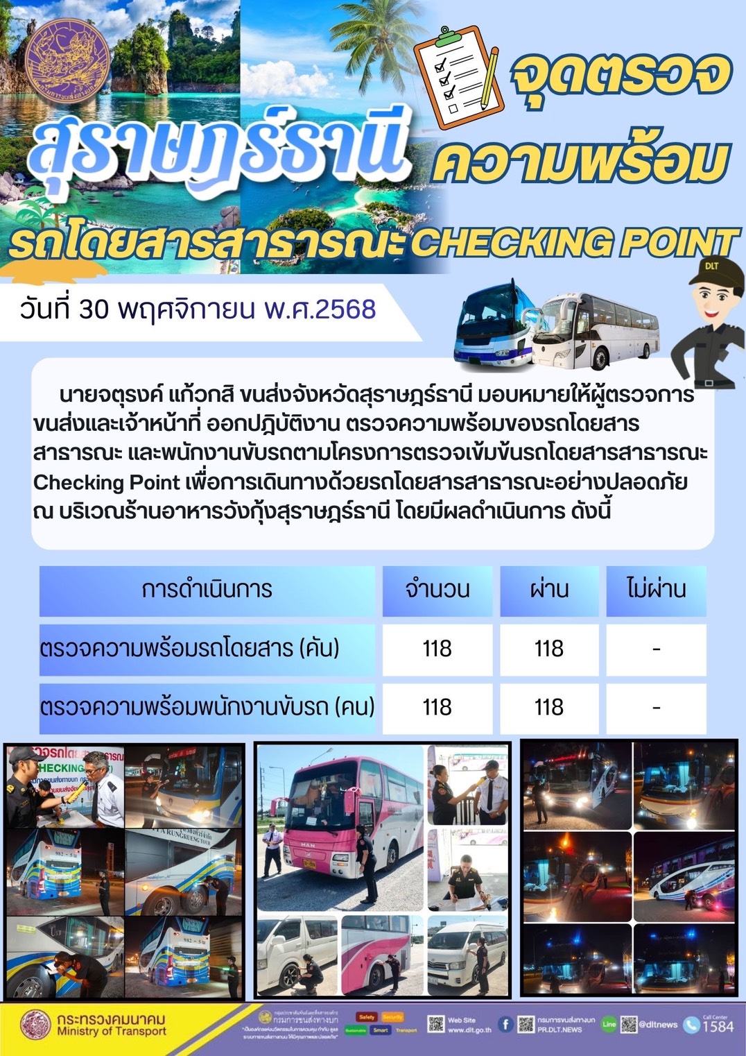 สำนักงานขนส่งจังหวัดสุราษฎร์ธานี 
ตรวจความพร้อมของรถโดยสารสาธารณะ ตามโครงการตรวจเข้มข้นรถโดยสารสาธารณะ CHECKING POINT ประจำวันที่ 30 พฤศจิกายน 2568 ณ บริเวณร้านอาหารวังกุ้งสุราษฎร์ธานี