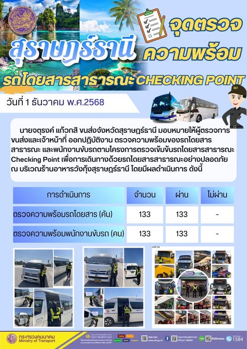 สำนักงานขนส่งจังหวัดสุราษฎร์ธานี 
ตรวจความพร้อมของรถโดยสารสาธารณะ ตามโครงการตรวจเข้มข้นรถโดยสารสาธารณะ CHECKING POINT ประจำวันที่ 1 ธันวาคม 2568 ณ บริเวณร้านอาหารวังกุ้งสุราษฎร์ธานี