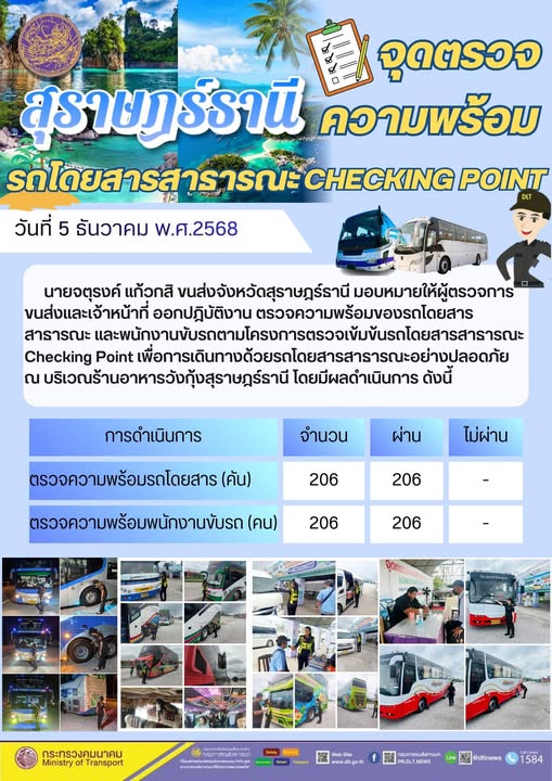 สำนักงานขนส่งจังหวัดสุราษฎร์ธานี 
ตรวจความพร้อมของรถโดยสารสาธารณะ ตามโครงการตรวจเข้มข้นรถโดยสารสาธารณะ CHECKING POINT ประจำวันที่ 5 ธันวาคม 2568 ณ บริเวณร้านอาหารวังกุ้งสุราษฎร์ธานี