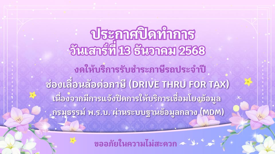 สำนักงานขนส่งจังหวัดสุราษฎร์ธานี แจ้งปิดทำการวันเสาร์ที่ 13 ธันวาคม 2568