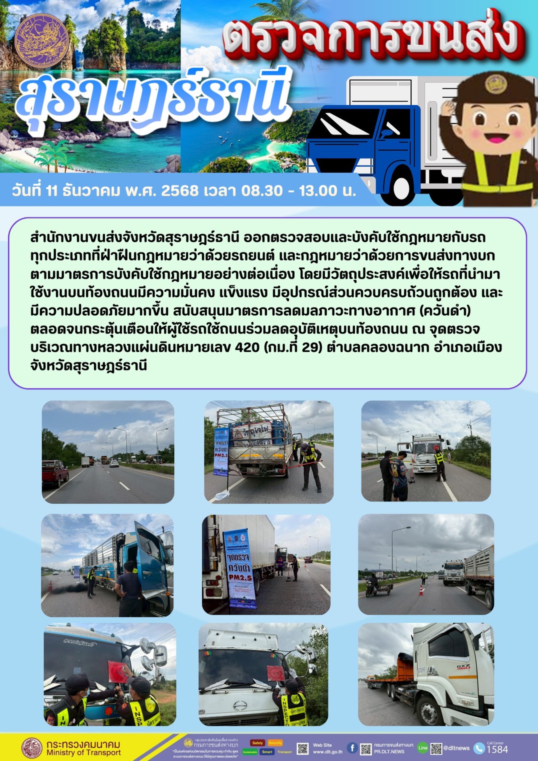 สำนักงานขนส่งจังหวัดสุราษฎร์ธานี ออกตรวจสอบและบังคับใช้กฎหมายกับรถ
ทุกประเภทที่ฝ่าฝืนกฎหมายว่าด้วยรถยนต์
