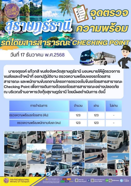 สำนักงานขนส่งจังหวัดสุราษฎร์ธานี 
ตรวจความพร้อมของรถโดยสารสาธารณะ ตามโครงการตรวจเข้มข้นรถโดยสารสาธารณะ CHECKING POINT ประจำวันที่ 17 ธันวาคม 2568 ณ บริเวณร้านอาหารวังกุ้งสุราษฎร์ธานี