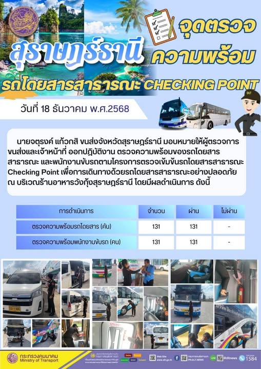 สำนักงานขนส่งจังหวัดสุราษฎร์ธานี 
ตรวจความพร้อมของรถโดยสารสาธารณะ ตามโครงการตรวจเข้มข้นรถโดยสารสาธารณะ CHECKING POINT ประจำวันที่ 18 ธันวาคม 2568 ณ บริเวณร้านอาหารวังกุ้งสุราษฎร์ธานี