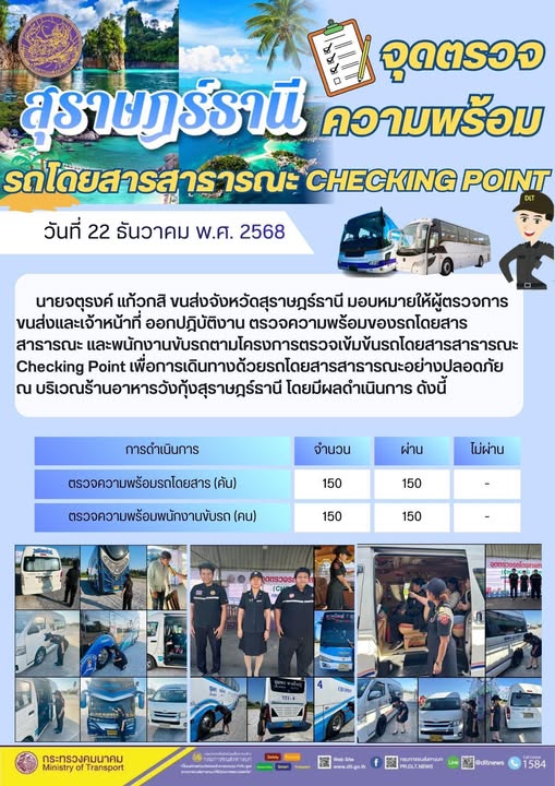 สำนักงานขนส่งจังหวัดสุราษฎร์ธานี 
ตรวจความพร้อมของรถโดยสารสาธารณะ ตามโครงการตรวจเข้มข้นรถโดยสารสาธารณะ CHECKING POINT ประจำวันที่ 22 ธันวาคม 2568 ณ บริเวณร้านอาหารวังกุ้งสุราษฎร์ธานี