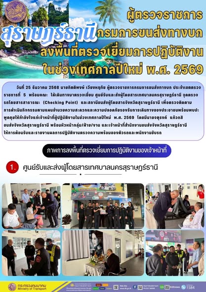สำนักงานขนส่งจังหวัดสุราษฎร์ธานี
วันที่ 25 ธันวาคม 2568 
                       นายกิตติพงษ์ เวียงหฤทัย ผู้ตรวจราชการกรมการขนส่งทางบก ประจำเขตตรวจราชการที่ 5 พร้อมคณะเดินทางตรวจเยี่ยมการปฏิบัติงานในช่วงเทศกาล
ปีใหม่ พ.ศ.2569