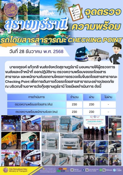 สำนักงานขนส่งจังหวัดสุราษฎร์ธานี
วันที่ 28 ธันวาคม 2568