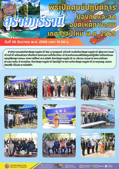 รวมภาพกิจกรรม สำนักงานขนส่งจังหวัดสุราษฎร์ธานี ตามโครงการรณรงค์ป้องกันและลดอุบัติเหตุทางถนน ในช่วงเทศกาลปีใหม่ พ.ศ. 2569
