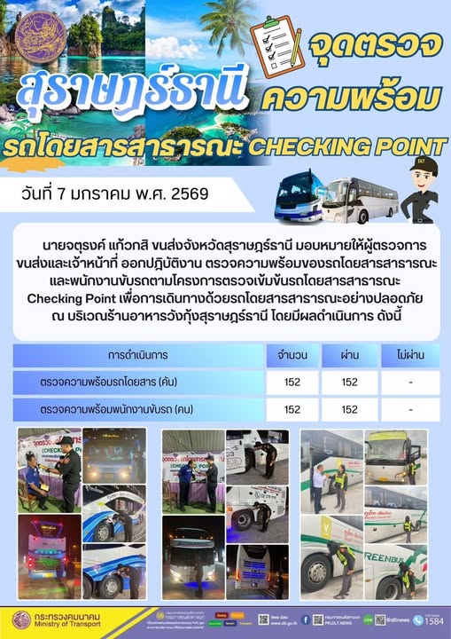 สำนักงานขนส่งจังหวัดสุราษฎร์ธานี วันที่ 7 มกราคม 2569