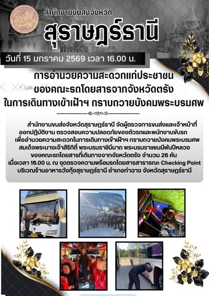 สำนักงานขนส่งจังหวัดสุราษฎร์ธานีธานี
15 มกราคม 2569