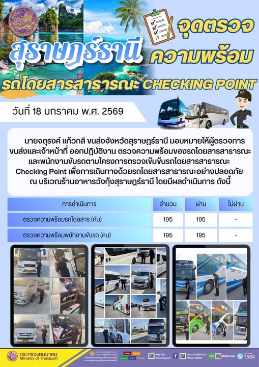 สำนักงานขนส่งจังหวัดสุราษฎร์ธานี
วันที่ 18 มกราคม 2569