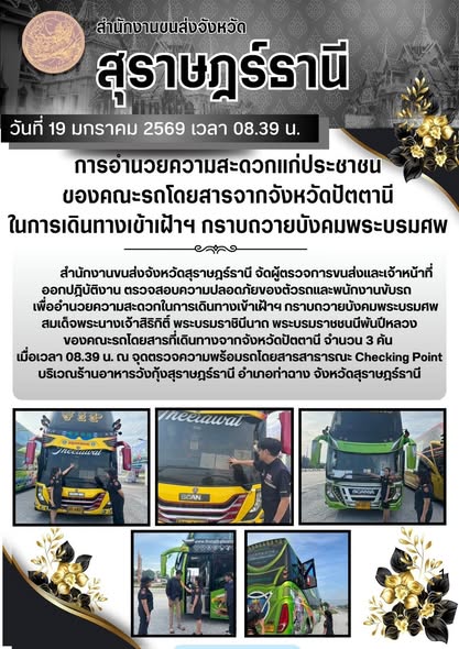 สำนักงานขนส่งจังหวัดสุราษฎร์ธานี
วันที่ 19 มกราคม 2569
