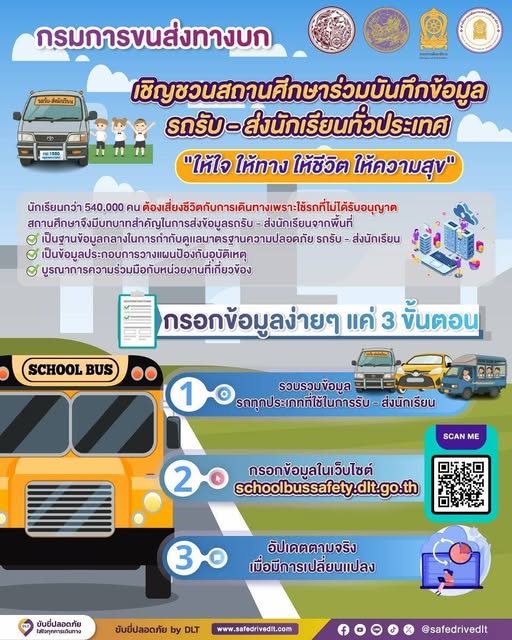 กรมการขนส่งทางบก เชิญชวนสถานศึกษาร่วมบันทึกข้อมูล รถรับ-ส่งนักเรียนทั่วประเทศ