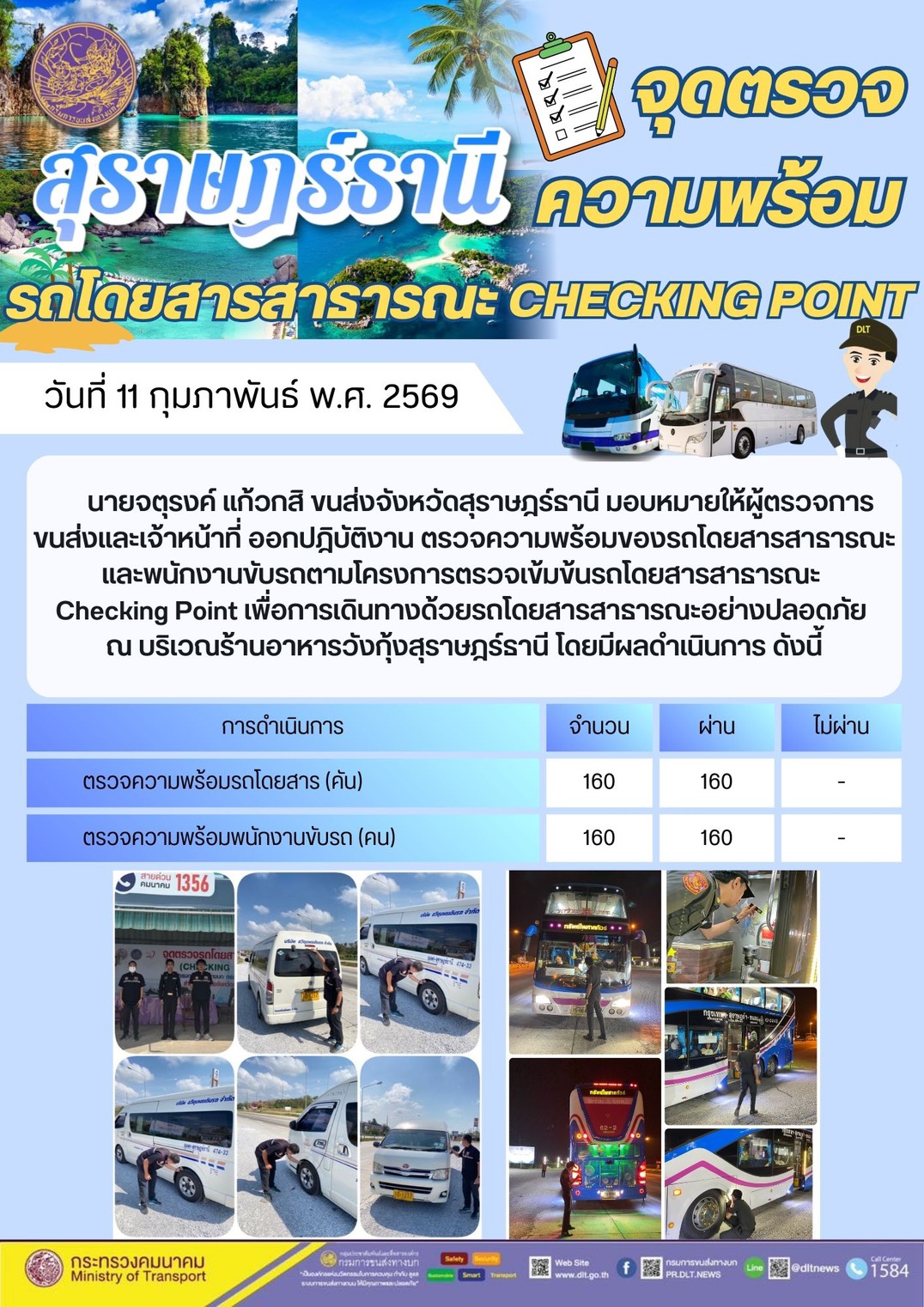 สำนักงานขนส่งจังหวัดสุราษฎร์ธานี
11-16 กุมภาพันธ์ 2569
