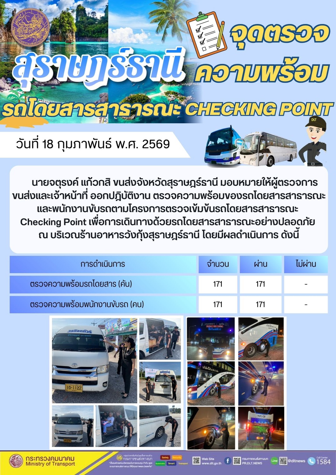 นายจตุรงค์ แก้วกสิ ขนส่งจังหวัดสุราษฎร์ธานี มอบหมายให้ผู้ตรวจการ
ขนส่งและเจ้าหน้าที่ ออกปฏิบัติงาน ตรวจความพร้อมของรถโดยสารสาธารณะ
และพนักงานขับรถตามโครงการตรวจเข้มข้นรถโดยสารสาธารณะ
Checking Point เพื่อการเดินทางด้วยรถโดยสารสาธารณะอย่างปลอดภัย
ณ บริเวณ ร้าน อาหาร วัง กุ้ง สุราษฎร์ธานี