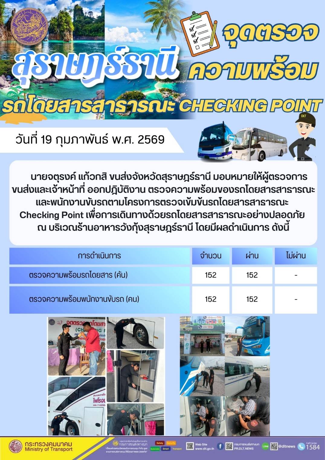 นายจตุรงค์ แก้วกสิ ขนส่งจังหวัดสุราษฎร์ธานี มอบหมายให้ผู้ตรวจการ
ขนส่งและเจ้าหน้าที่ ออกปฏิบัติงาน ตรวจความพร้อมของรถโดยสารสาธารณะ
และพนักงานขับรถตามโครงการตรวจเข้มข้นรถโดยสารสาธารณะ
Checking Point เพื่อการเดินทางด้วยรถโดยสารสาธารณะอย่างปลอดภัย
ณ บริเวณ ร้าน อาหาร วัง กุ้ง สุราษฎร์ธานี