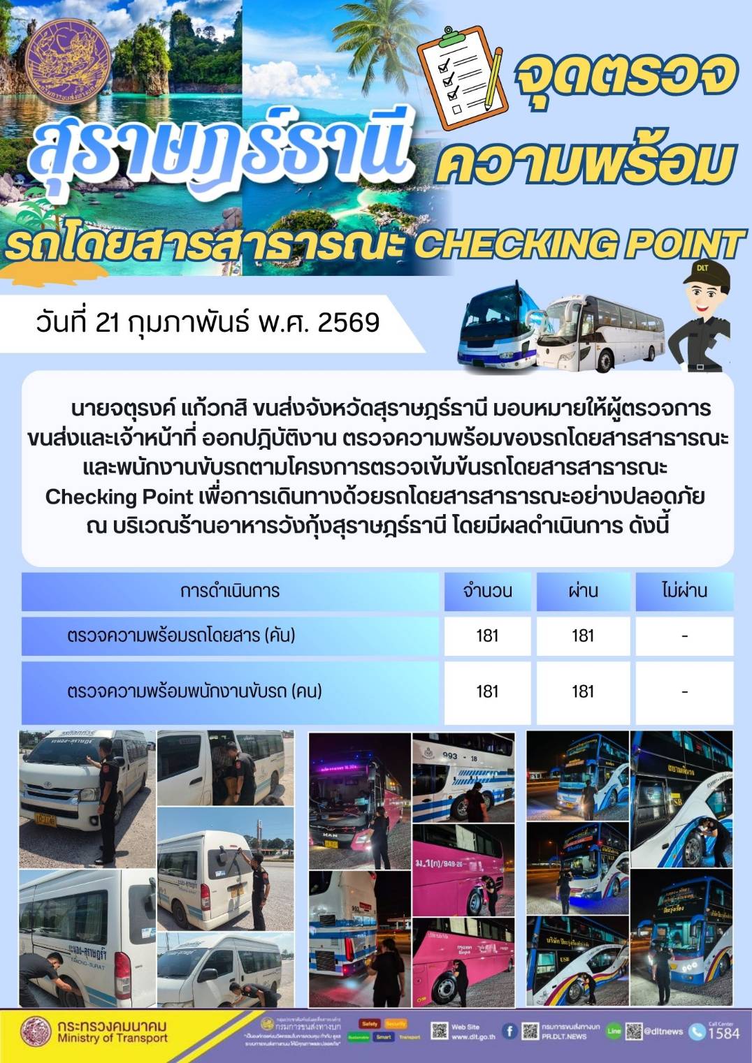 นายจตุรงค์ แก้วกสิ ขนส่งจังหวัดสุราษฎร์ธานี มอบหมายให้ผู้ตรวจการ
ขนส่งและเจ้าหน้าที่ ออกปฏิบัติงาน ตรวจความพร้อมของรถโดยสารสาธารณะ
และพนักงานขับรถตามโครงการตรวจเข้มข้นรถโดยสารสาธารณะ
Checking Point เพื่อการเดินทางด้วยรถโดยสารสาธารณะอย่างปลอดภัย
ณ บริเวณ ร้าน อาหาร วัง กุ้ง สุราษฎร์ธานี