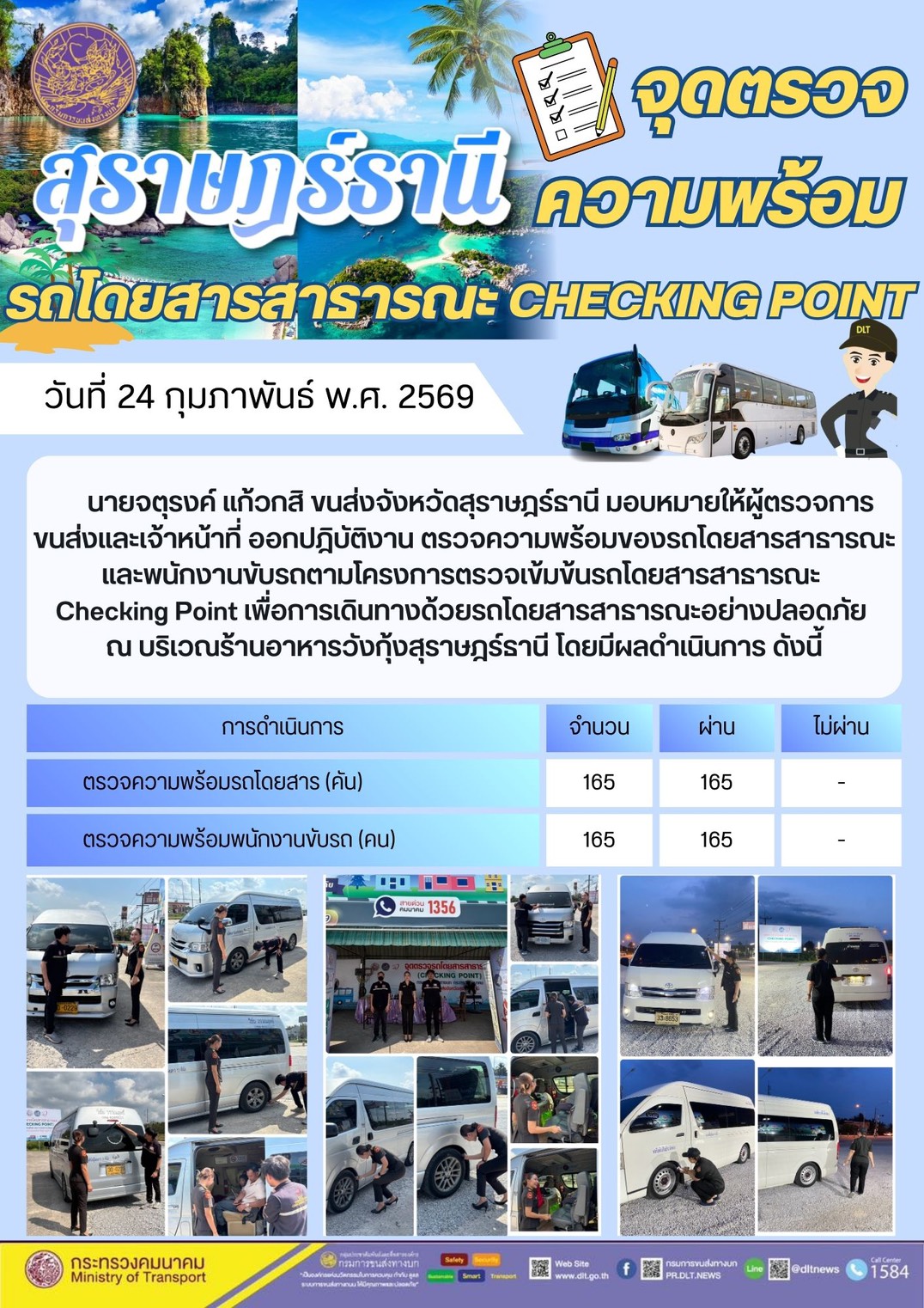 นายจตุรงค์ แก้วกสิ ขนส่งจังหวัดสุราษฎร์ธานี มอบหมายให้ผู้ตรวจการ
ขนส่งและเจ้าหน้าที่ ออกปฏิบัติงาน ตรวจความพร้อมของรถโดยสารสาธารณะ
และพนักงานขับรถตามโครงการตรวจเข้มข้นรถโดยสารสาธารณะ
Checking Point เพื่อการเดินทางด้วยรถโดยสารสาธารณะอย่างปลอดภัย
ณ บริเวณ ร้าน อาหาร วัง กุ้ง สุราษฎร์ธานี