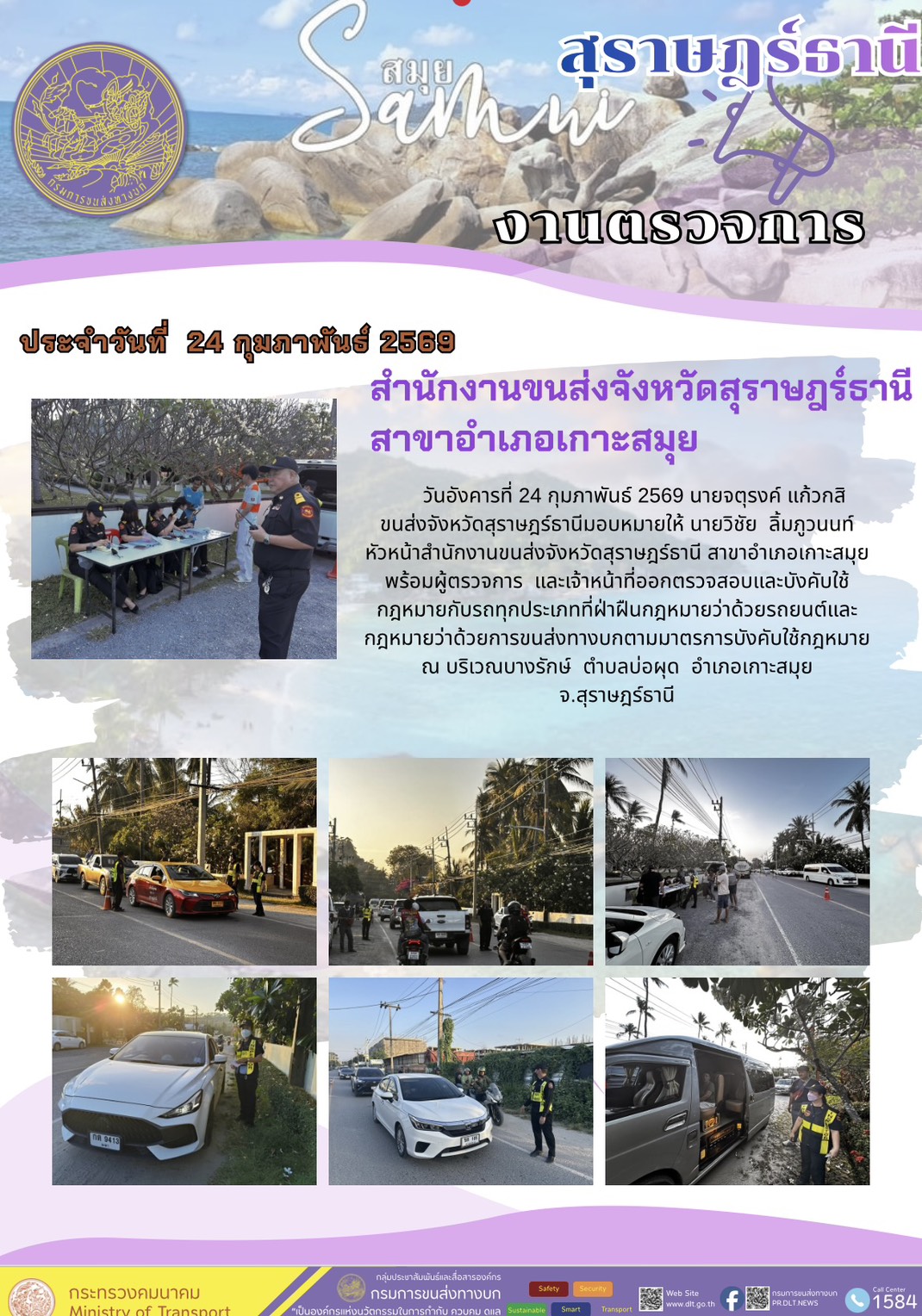 สำนักงานขนส่งจังหวัดสุราษฎร์ธานี
สาขาอำเภอเกาะสมุย ประจำวันที่ 24 กุมภาพันธ์ 2569