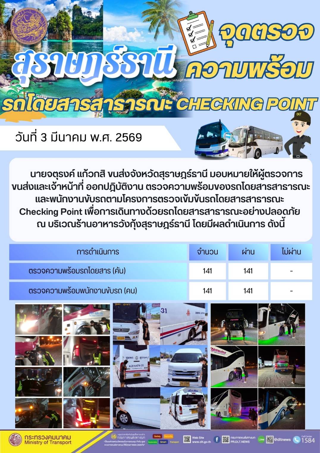 สำนักงานขนส่งจังหวัดสุราษฎร์ธานี 2-3 มีนาคม 2569
