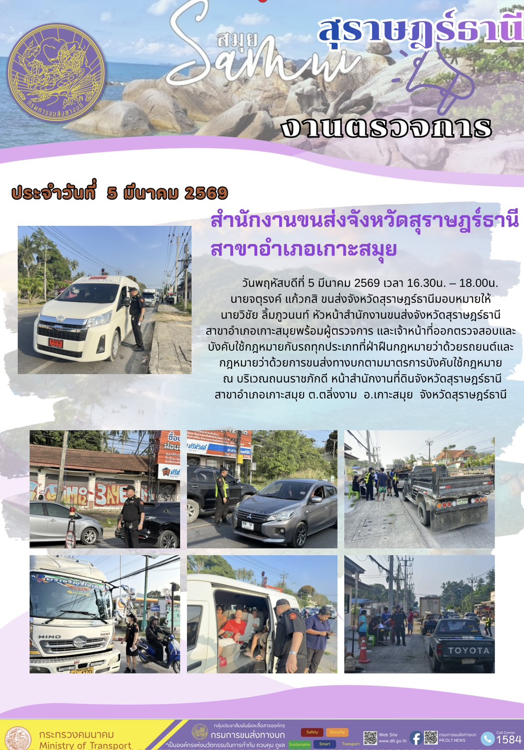 งานตรวจการสำนักงานขนส่งจังหวัดสุราษฎร์ธานี
สาขาอำเภอเกาะสมุยประจำวันที่ 5 มีนาคม 2569