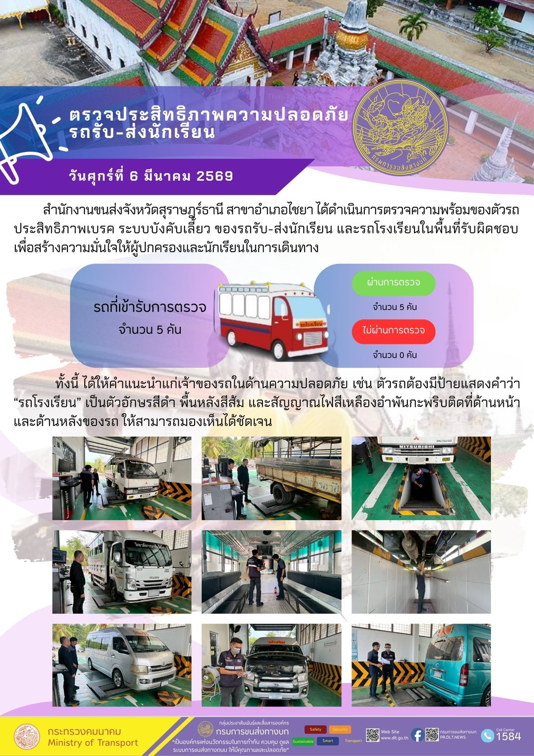 ตรวจประสิทธิภาพความปลอดภัย
รถรับ-ส่งนักเรียน
วันศุกร์ที่ 6 มีนาคม 2569