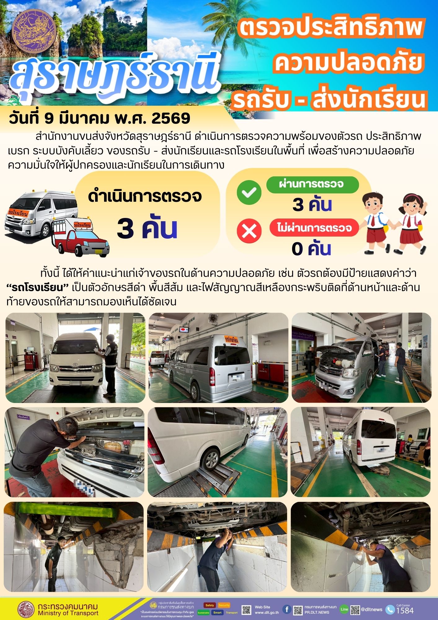 ตรวจประสิทธิภาพความปลอดภัยรถรับ - ส่งนักเรียน วันที่ 9 มีนาคม พ.ศ. 2569