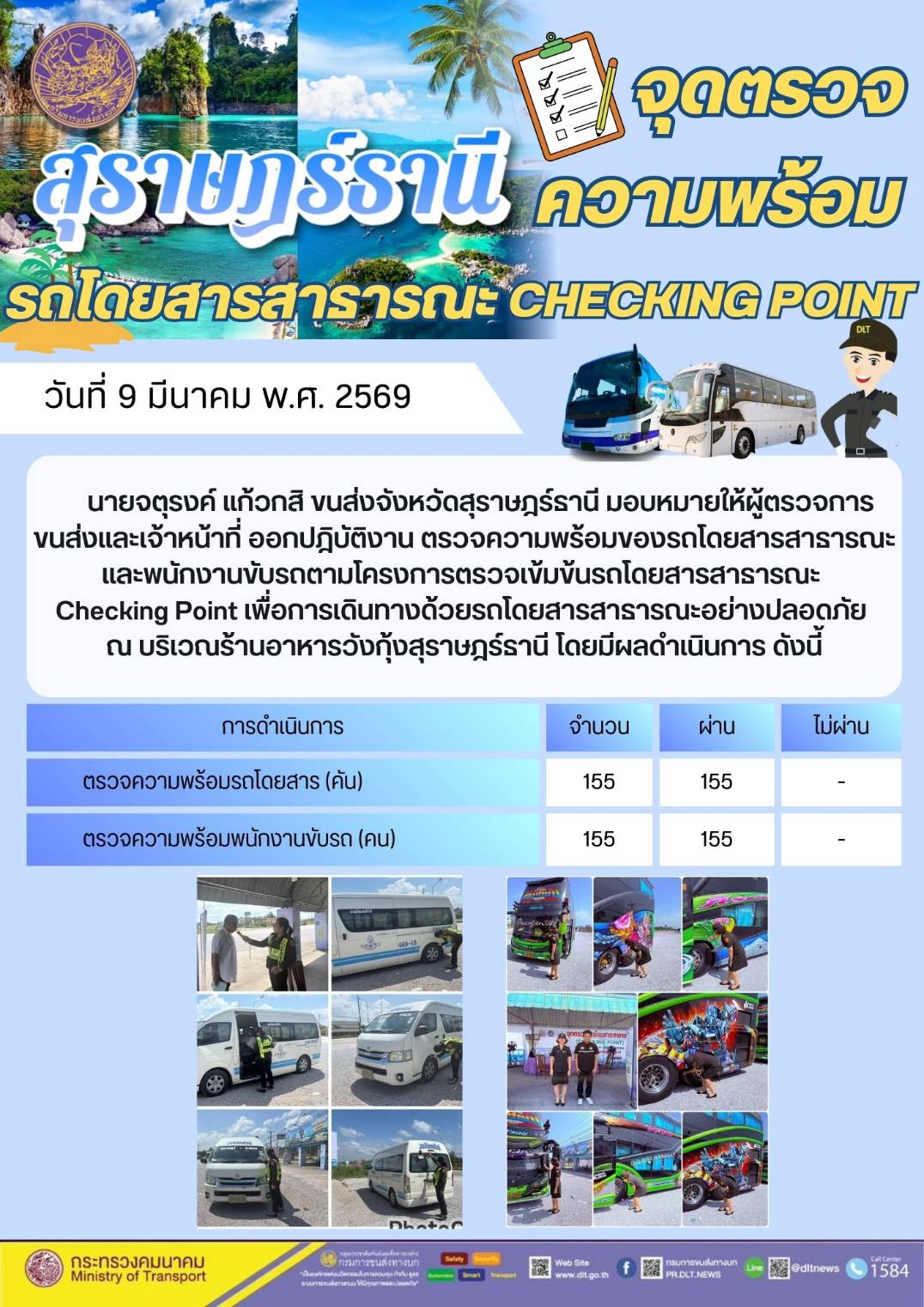 จุดตรวจความพร้อมรถโดยสารสารารณะ CHECKING POINT วันที่ 9 มีนาคม พ.ศ. 2569