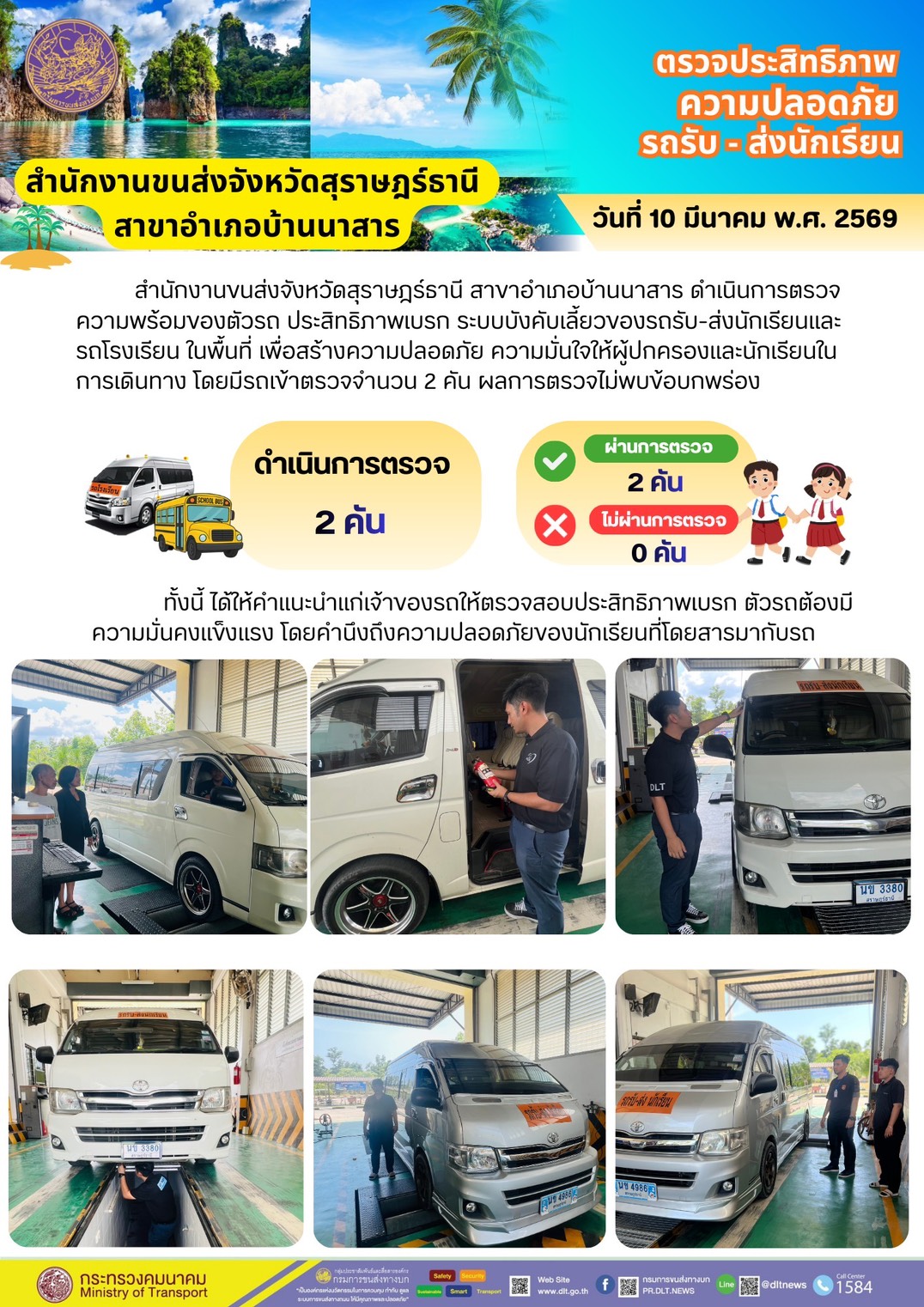 ตรวจประสิทธิภาพความปลอดภัยรถรับ - ส่งนักเรียน วันที่ 10 มีนาคม พ.ศ. 2569