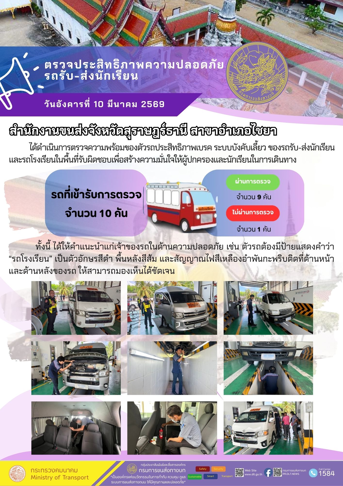 สำนักงานขนส่งจังหวัดสุราษฎร์ธานี สาขาอำเภอไชยา

ได้ดำเนินการตรวจความพร้อมของตัวรถประสิทธิภาพเบรค ระบบบังคับเลี้ยว ของรถรับ-ส่งนักเรียน
และรถโรงเรียนในพื้นที่รับผิดชอบเพื่อสร้างความมั่นใจให้ผู้ปกครองและนักเรียนในการเดินทาง