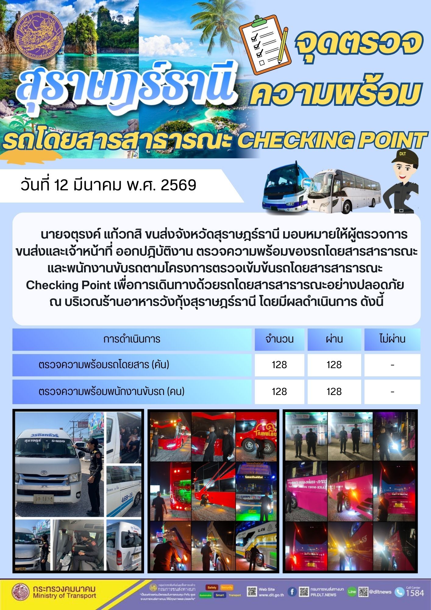 จุดตรวจ
ความพร้อม
รถโดยสารสาธารณะ CHECKING POINT