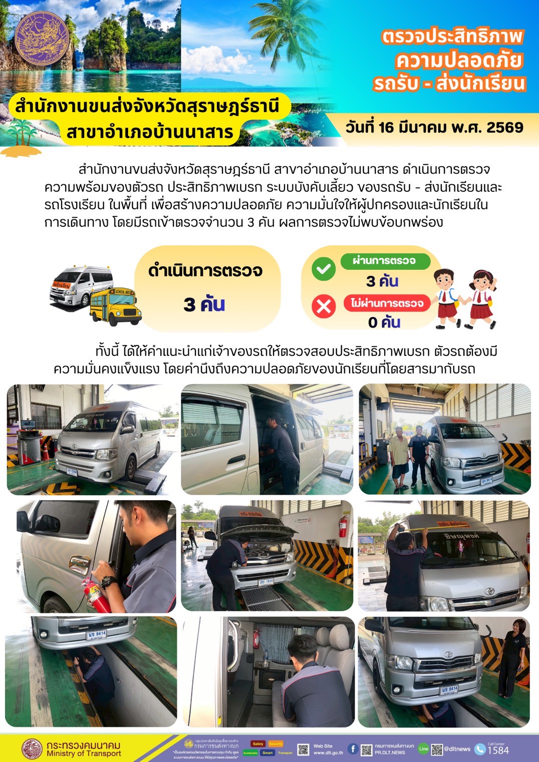 ตรวจประสิทธิภาพ
ความปลอดภัย
รถรับ - ส่งนักเรียน