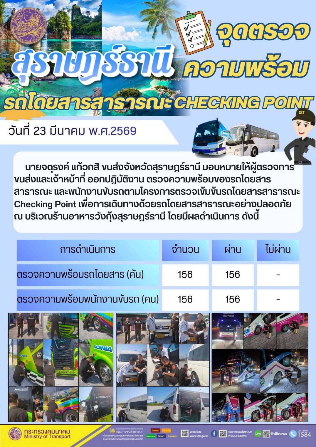 จุดตรวจ
สราษภรรานิ
ความพร้อม
รถโดยสารสาธารณะ CHECKING POINT