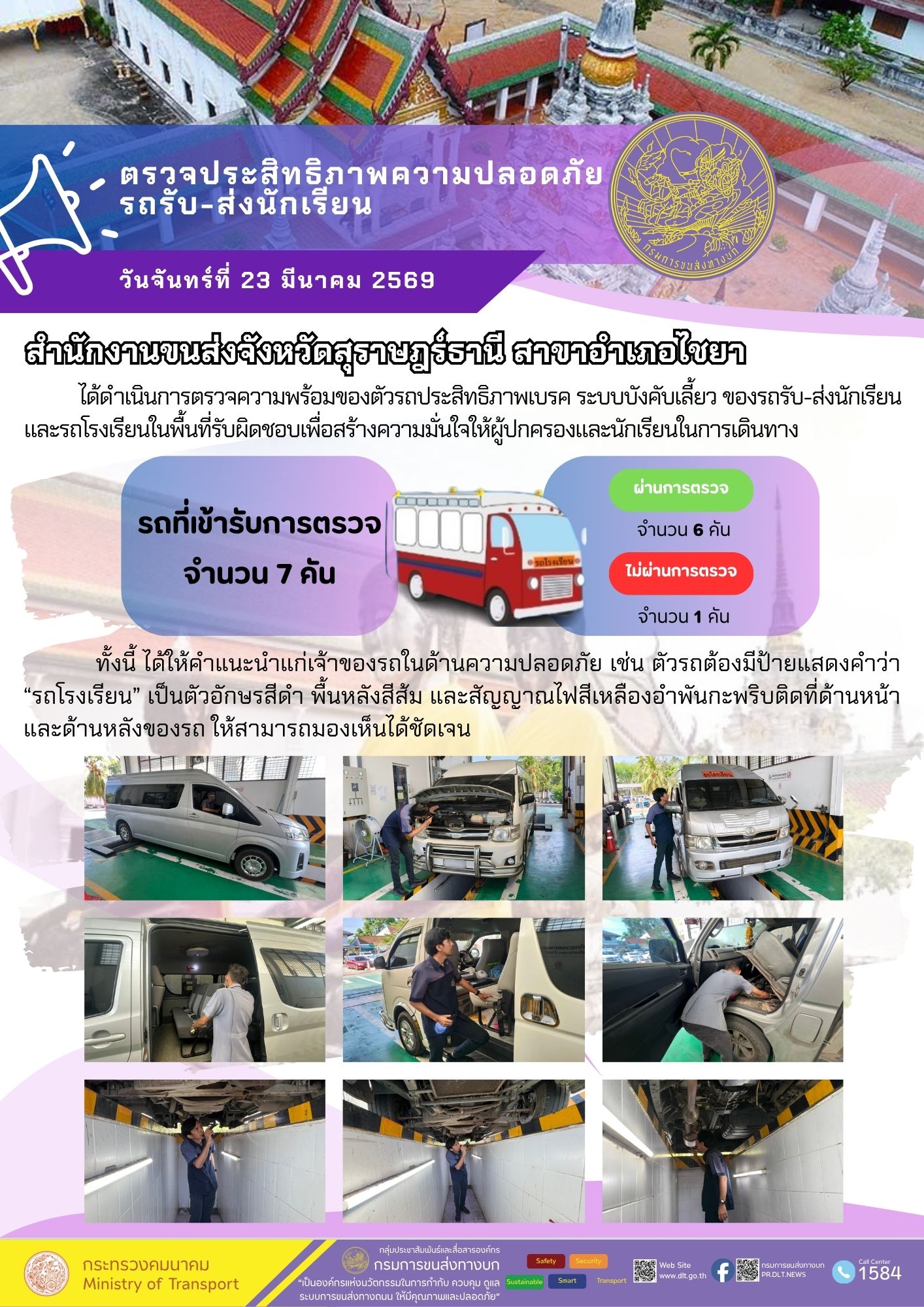 สำนักงานขนส่งจังหวัดสุราษฎร์ธานี สาขาอำเภอไชยา

ได้ดำเนินการตรวจความพร้อมของตัวรถประสิทธิภาพเบรค ระบบบังคับเลี้ยว ของรถรับ-ส่งนักเรียน
และรถโรงเรียนในพื้นที่รับผิดชอบเพื่อสร้างความมั่นใจให้ผู้ปกครองและนักเรียนในการเดินทาง