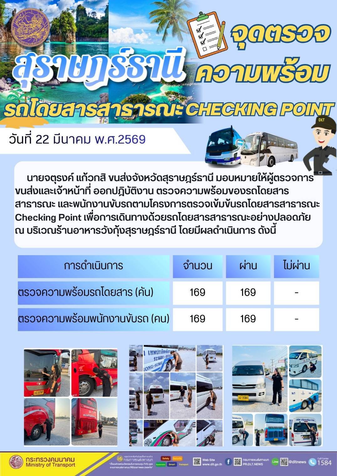 จุดตรวจ
ความพร้อม
รถโดยสารสาธารณะ CHECKING POINT