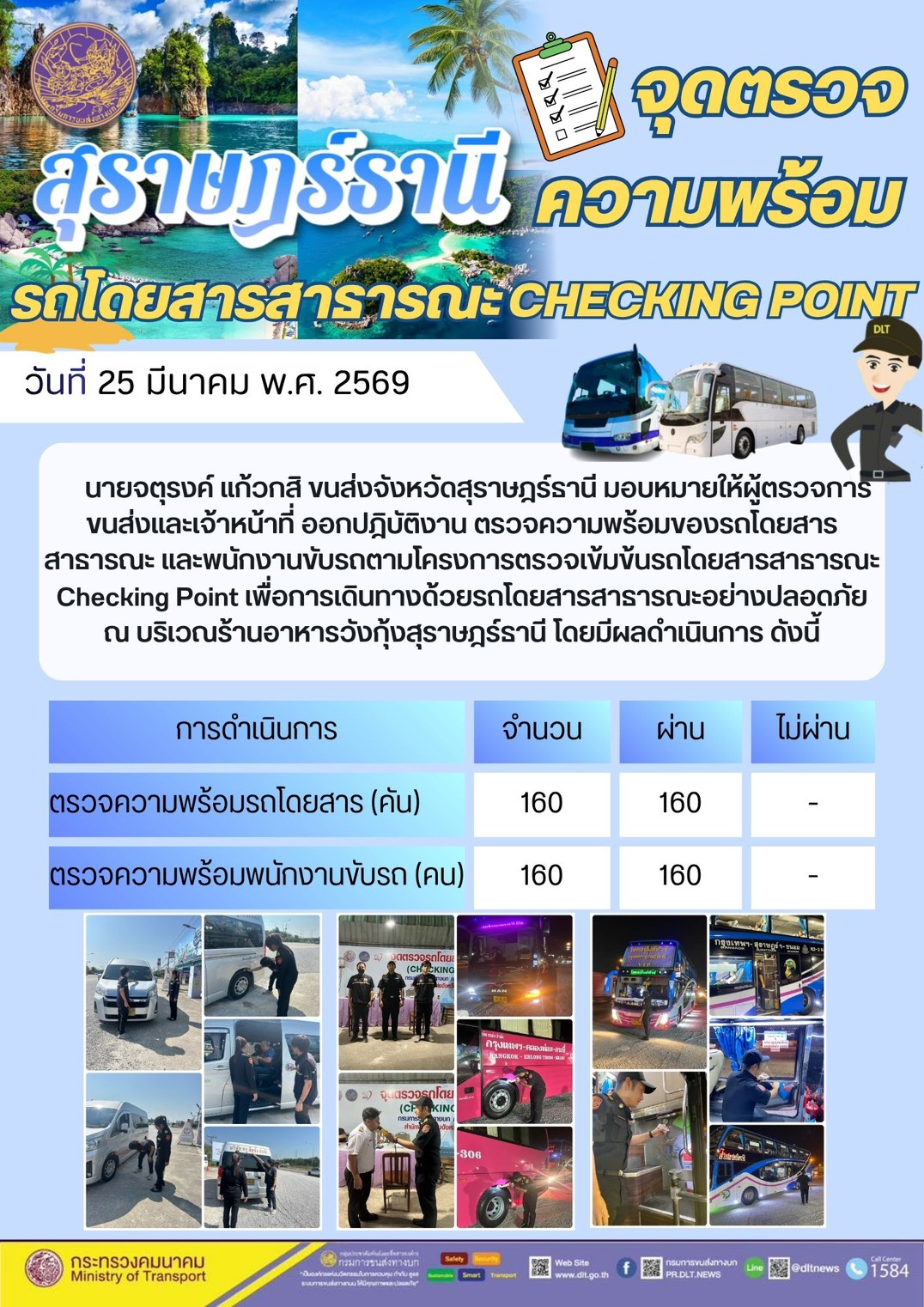 สุราษฎร์ธานี
จุดตรวจ


ความพร้อม

รถโดยสารสาธารณะ CHECKING POINT

DLT
