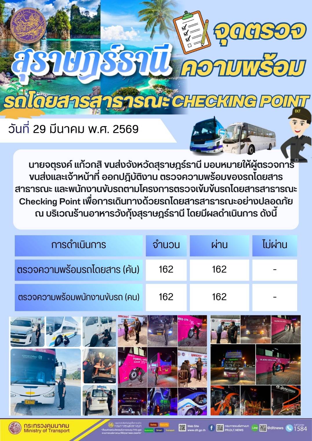 สุราษฎรธานีจุดตรวจ ความพร้อม
รถโดยสารสาธารณะ CHECKING POINT