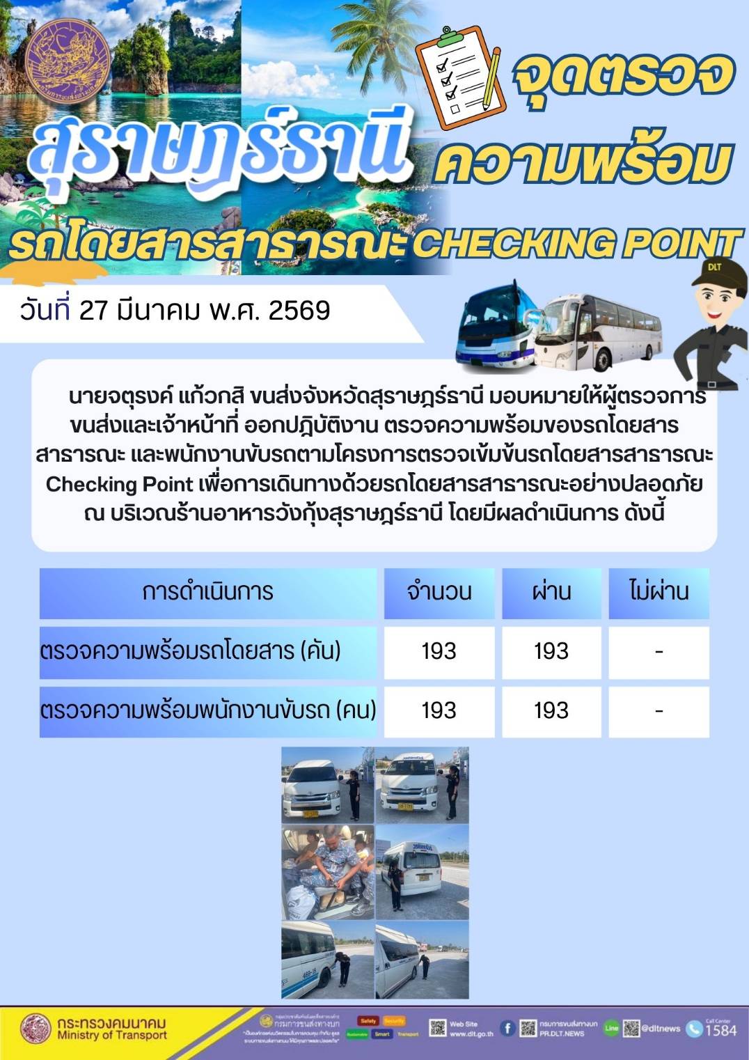 จุดตรวจ
สุราษฎรธานี ความพร้อม
รถโดยสารสาธารณะ CHECKING POINT
DLT
วันที่ 27 มีนาคม พ.ศ. 2569