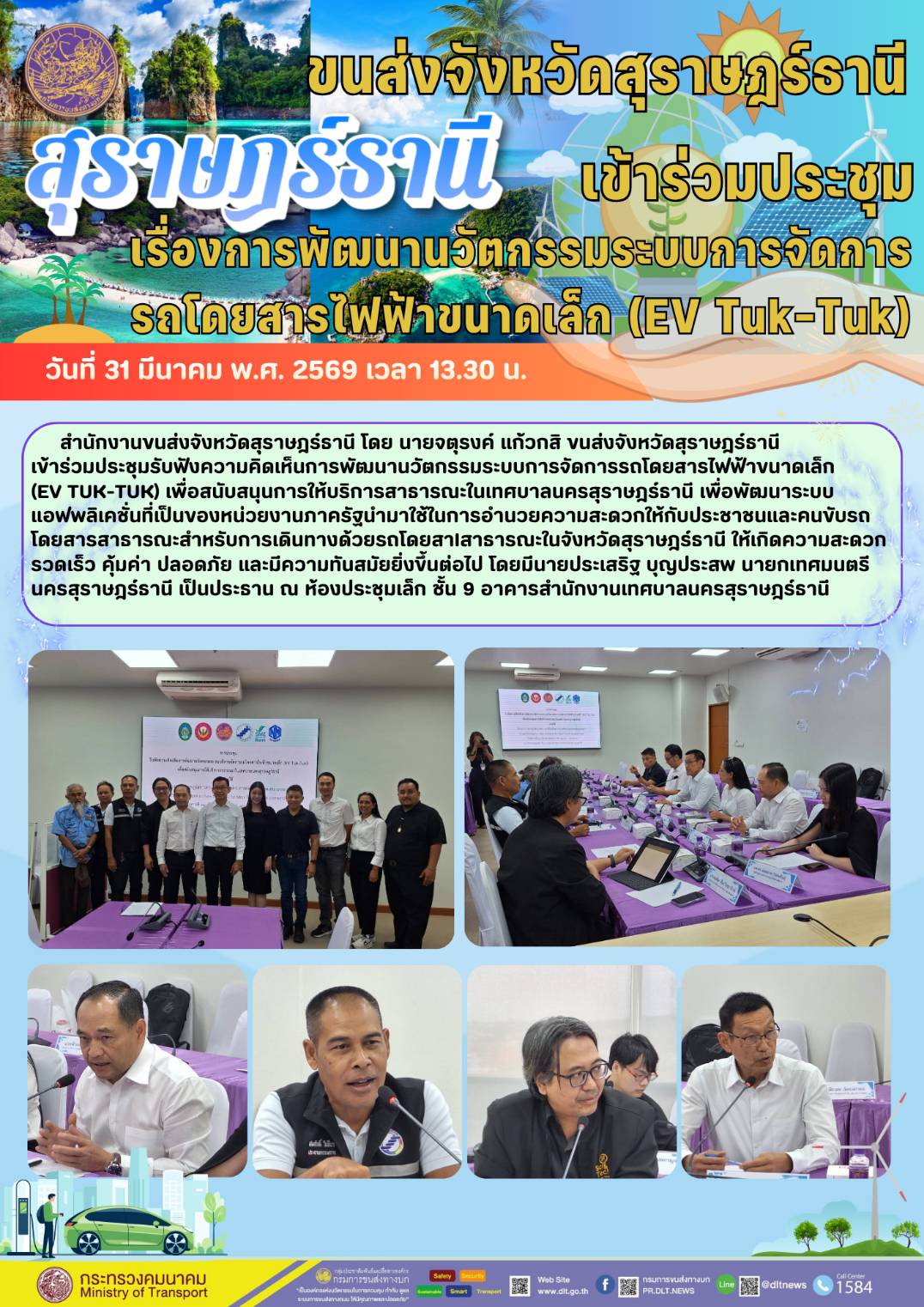 การพัฒนานวัตกรรมระบบการจัดการ รถโดยสารไฟฟ้าขนาดเล็ก (EV Tuk-Tuk)