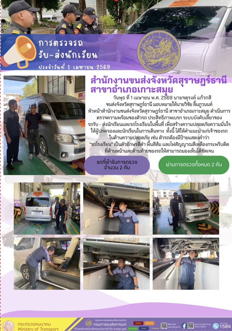 ตรวจรถ รับ-ส่งนักเรียน