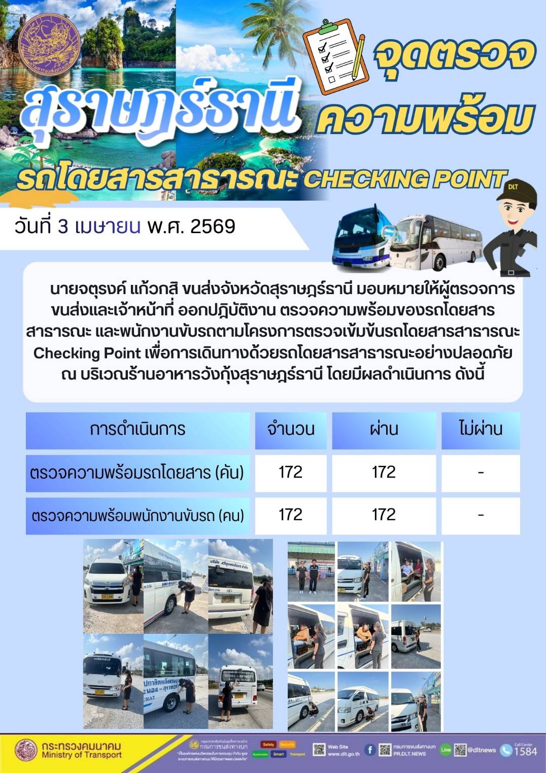 จุดตรวจความพร้อม รถโดยสารสาธารณะ CHECKING POINT วันที่ 3 เมษายน พ.ศ. 2569
