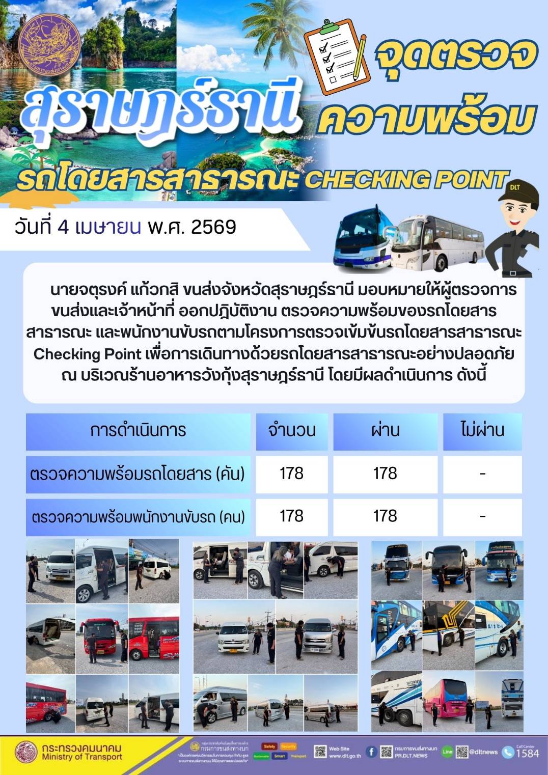 จุดตรวจความพร้อม รถโดยสารสาธารณะ CHECKING POINT วันที่ 4 เมษายน พ.ศ. 2569