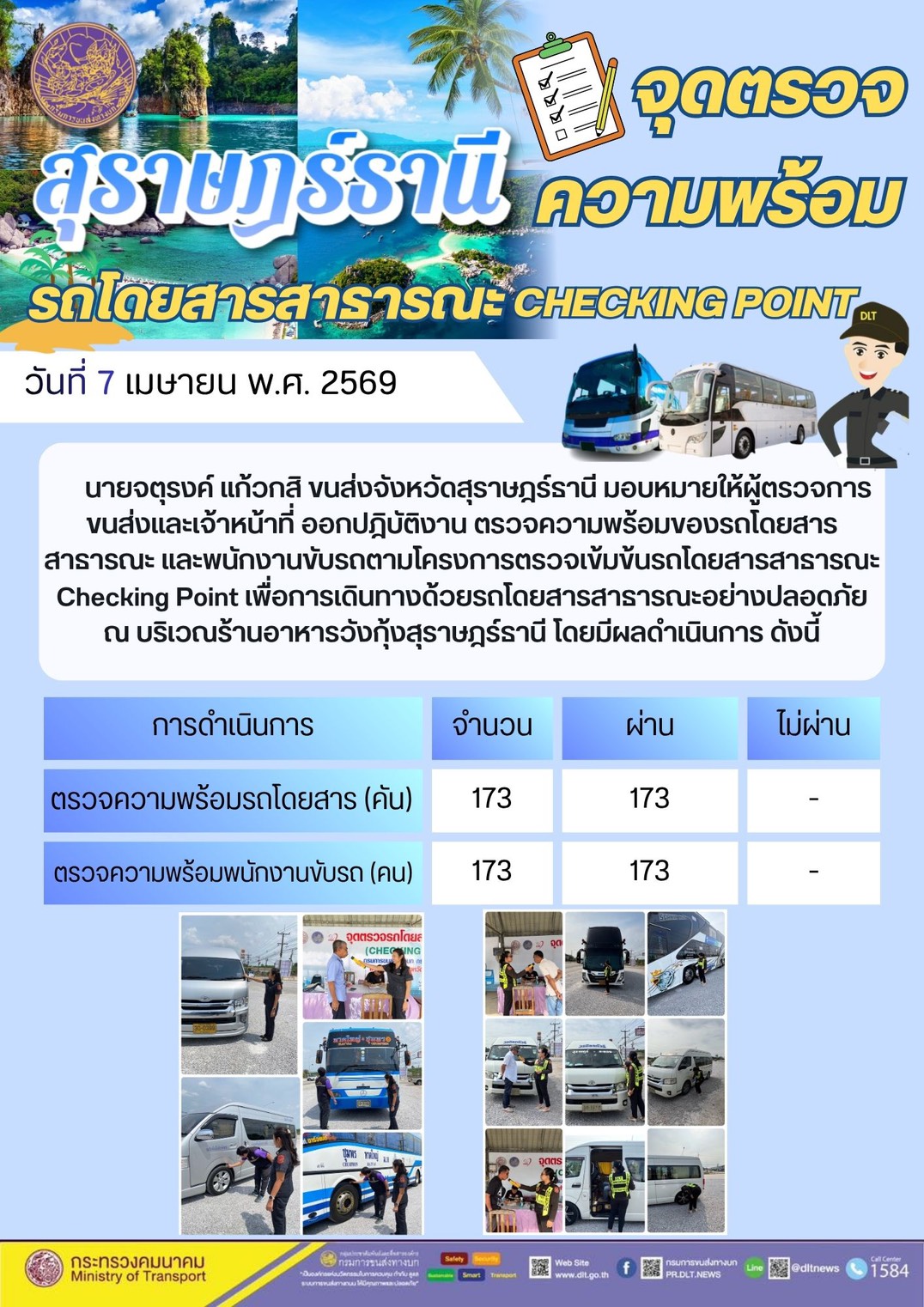 จุดตรวจความพร้อม รถโดยสารสาธารณะ CHECKING POINT วันที่ 7 เมษายน พ.ศ. 2569